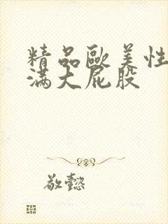 精品欧美性感丰满大屁股