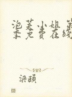 泡芙小姐 第4季免费在线观看封面