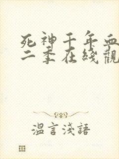 死神千年血战第二季在线观看