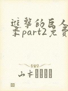 进击的巨人第三季part2免费观看