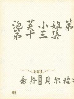 泡芙小姐第六季第十三集