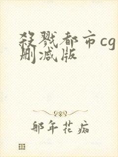 杀戮都市cg未删减版