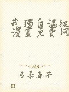 我独自满级新手漫画免费网站