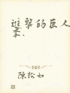 进击的巨人第五季.封面