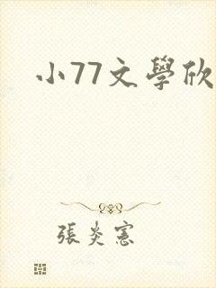 小77文学欣赏封面