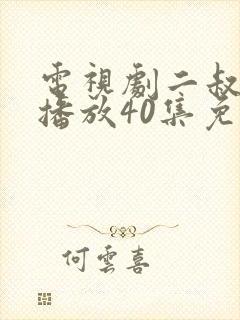 电视剧二叔全集播放40集免费观看封面