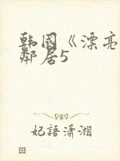 韩国《漂亮的女邻居5封面