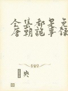 全集都是免费的唐朝诡事录