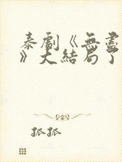 泰剧《无尽情爱》大结局了吗