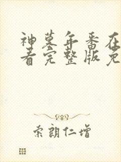 神墓年番在线观看完整版免费23集