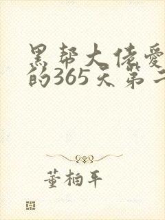 黑帮大佬爱上我的365天第二季