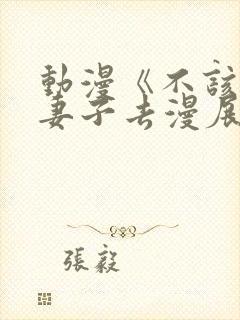 动漫《不该瞒着妻子去漫展》免费观
