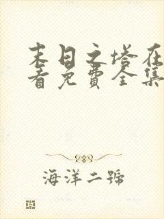 末日之塔在线观看免费全集封面