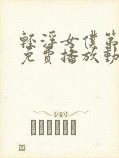 轻浮女仆第一季免费播放动漫在线观看全集