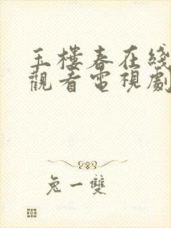 玉楼春在线免费观看电视剧