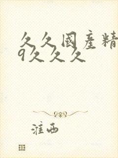 久久国产精品99久久久