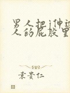 男人把j伸进女人的屁股里面
