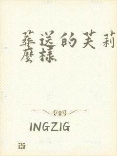 葬送的芙莉莲怎么样