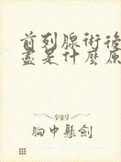 前列腺术后尿不尽是什么原因封面