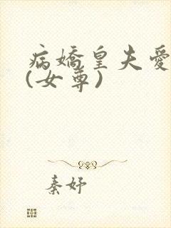 病娇皇夫爱上我(女尊)