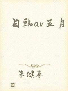 日韩av五月天