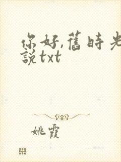 你好,旧时光小说txt封面