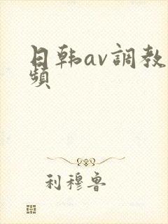日韩av调教视频封面