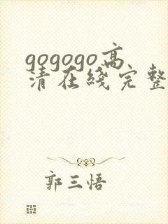 gogogo高清在线完整免费观看封面