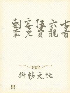 刺客伍六七第8季免费观看