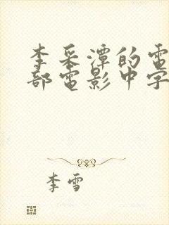 李采潭的电影全部电影中字