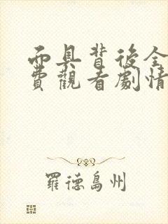 面具背后全集免费观看剧情