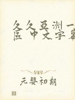 久久亚洲一区二区 中文字幕