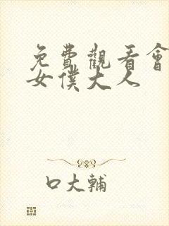 免费观看会长是女仆大人