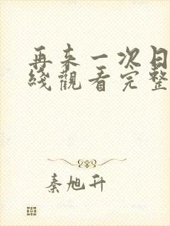 再来一次日剧在线观看完整视频