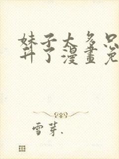 妹子太多只好飞升了漫画免费观看全集封面