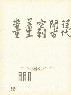 带着空间从末世重生到古代