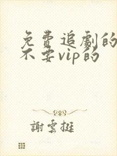 免费追剧的软件不要vip的