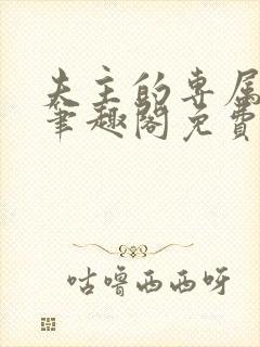 夫主的专属妻奴笔趣阁免费阅读