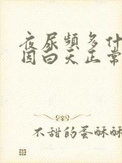 夜尿频多什么原因白天正常