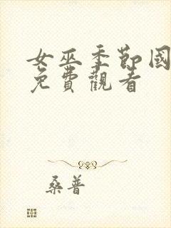 女巫季节国语版免费观看