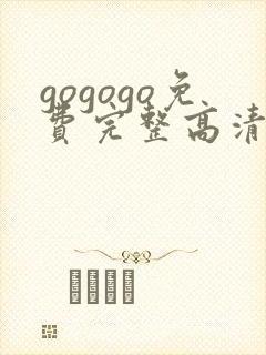 gogogo免费完整高清在线封面