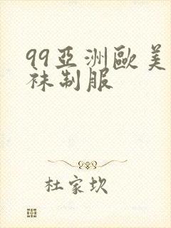 99亚洲欧美丝袜制服