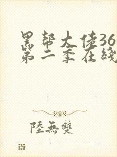 黑帮大佬365第二季在线观看