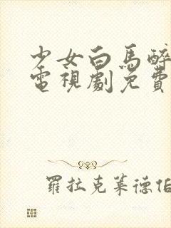 少女白马醉春风电视剧免费观看高清封面