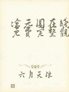 沧元图在线观看免费完整观看封面