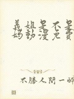 义姐是不是良妈妈动漫免费观看全集