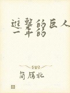 进击的巨人是哪一年的