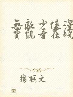 无敌少侠漫画免费观看在线
