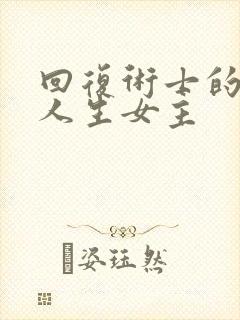 回复术士的重来人生女主