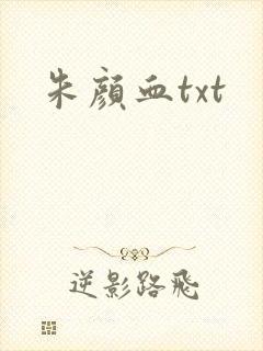 朱颜血txt